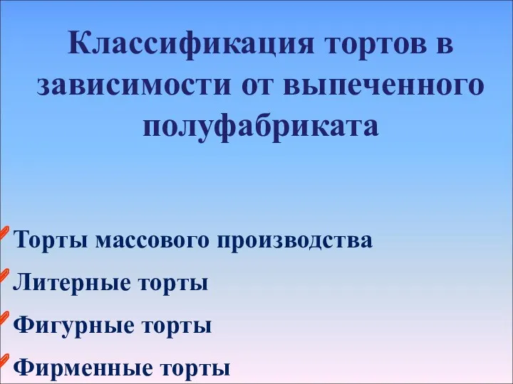 Классификация тортов в зависимости от выпеченного полуфабриката Торты массового производства Литерные торты Фигурные торты Фирменные торты