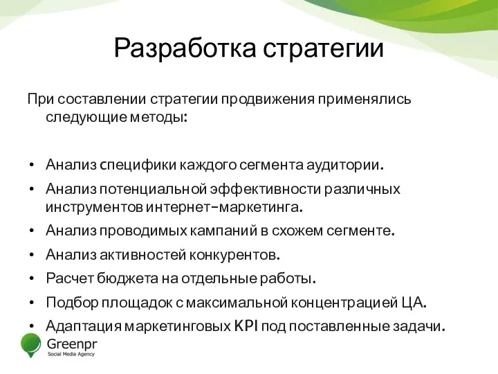 Разработка стратегии При составлении стратегии продвижения применялись следующие методы: Анализ