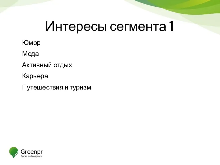 Интересы сегмента 1 Юмор Мода Активный отдых Карьера Путешествия и туризм