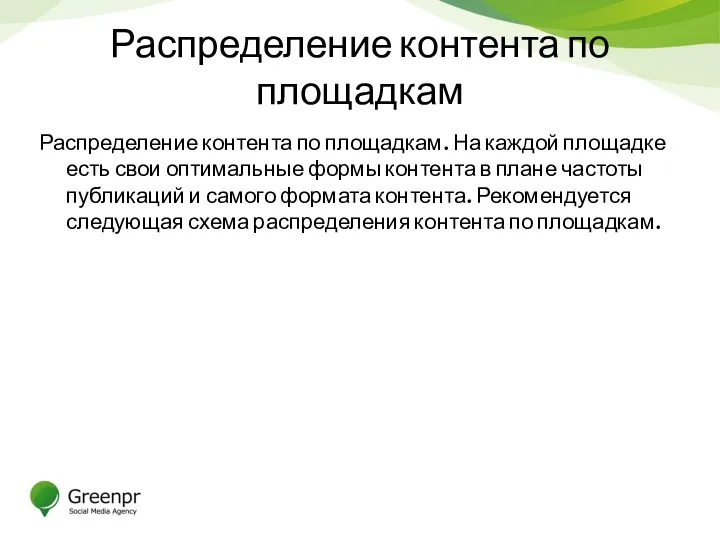 Распределение контента по площадкам Распределение контента по площадкам. На каждой