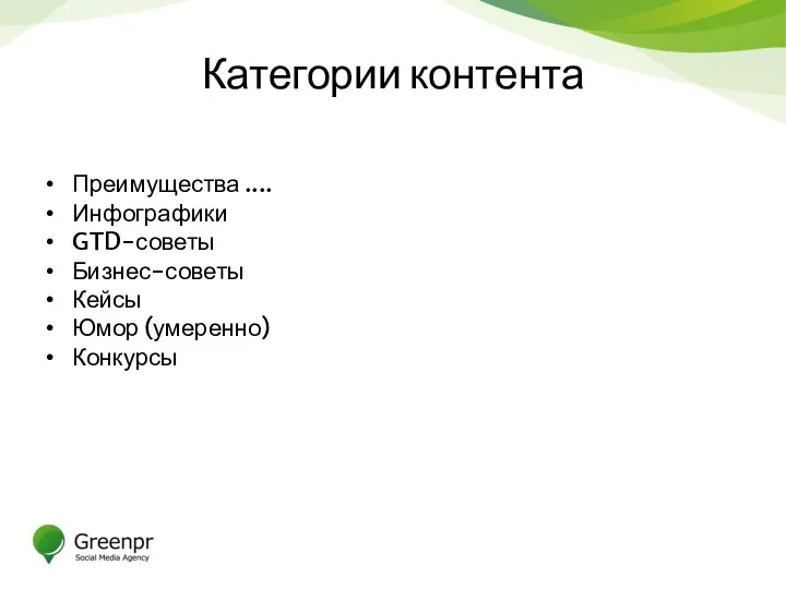 Категории контента Преимущества .... Инфографики GTD-советы Бизнес-советы Кейсы Юмор (умеренно) Конкурсы