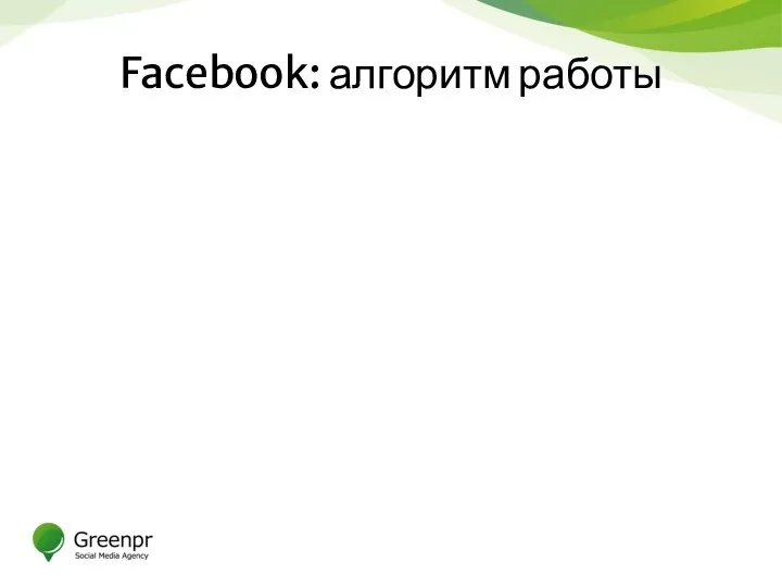 Facebook: алгоритм работы