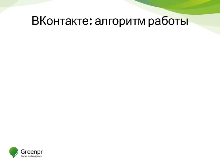 ВКонтакте: алгоритм работы