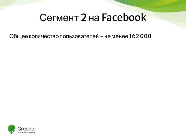 Сегмент 2 на Facebook Общее количество пользователей - не менее 162 000