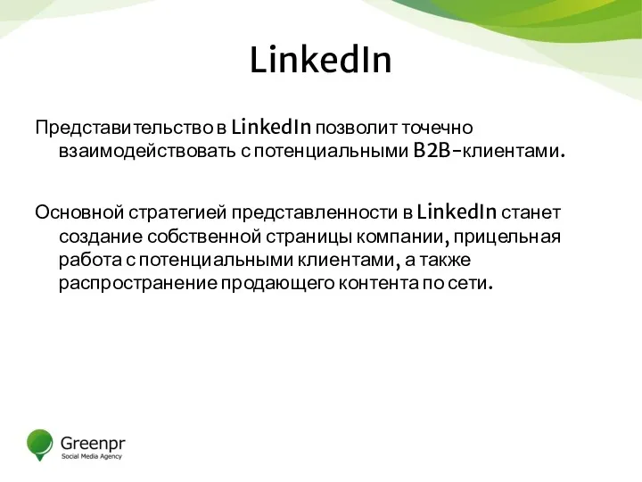 LinkedIn Представительство в LinkedIn позволит точечно взаимодействовать с потенциальными B2B-клиентами.