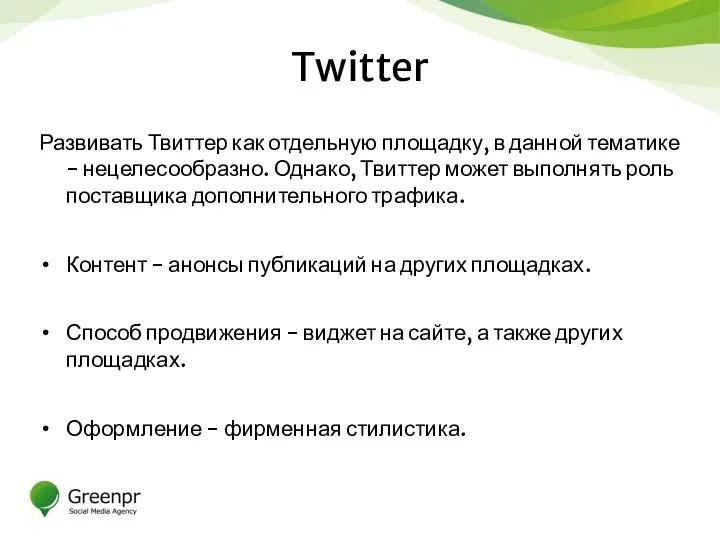 Twitter Развивать Твиттер как отдельную площадку, в данной тематике -