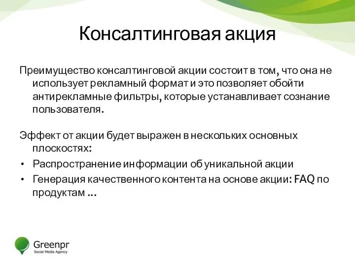 Консалтинговая акция Преимущество консалтинговой акции состоит в том, что она