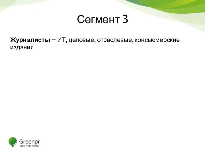 Сегмент 3 Журналисты – ИТ, деловые, отраслевые, консьюмерские издания