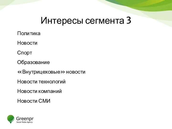 Интересы сегмента 3 Политика Новости Спорт Образование «Внутрицеховые» новости Новости технологий Новости компаний Новости СМИ