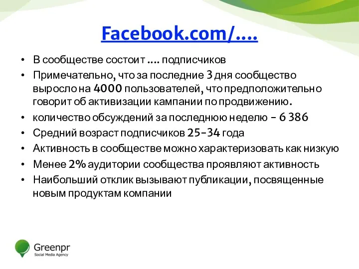 Facebook.com/.... В сообществе состоит .... подписчиков Примечательно, что за последние