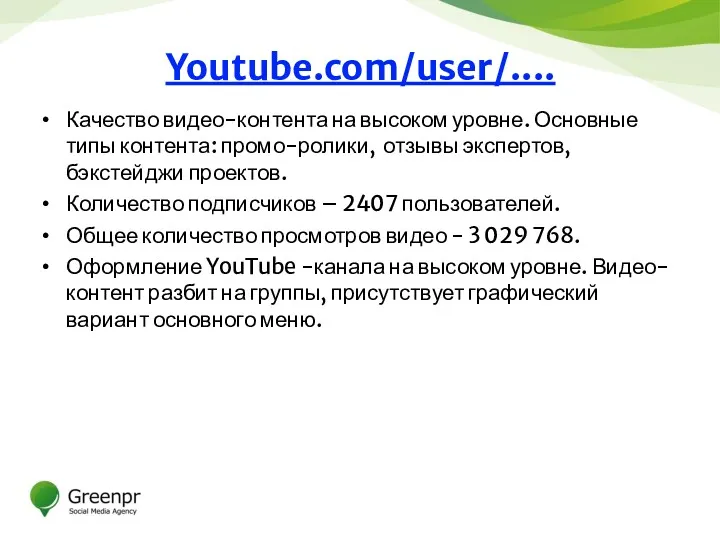 Качество видео-контента на высоком уровне. Основные типы контента: промо-ролики, отзывы