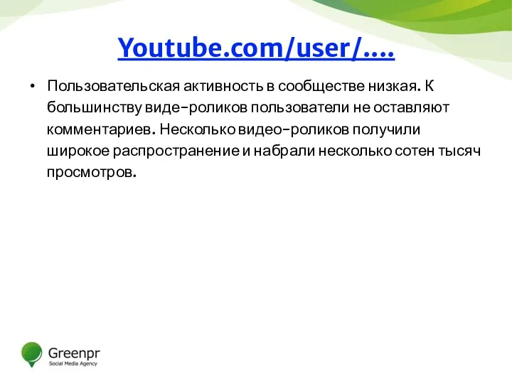 Пользовательская активность в сообществе низкая. К большинству виде-роликов пользователи не