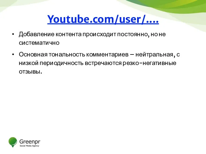 Добавление контента происходит постоянно, но не систематично Основная тональность комментариев