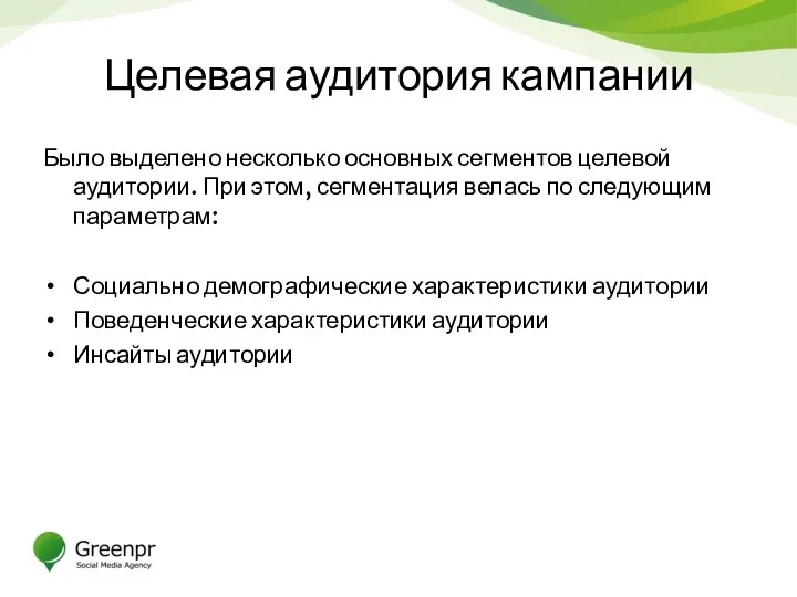 Целевая аудитория кампании Было выделено несколько основных сегментов целевой аудитории.