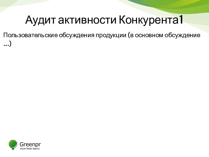 Аудит активности Конкурента1 Пользовательские обсуждения продукции (в основном обсуждение ...)