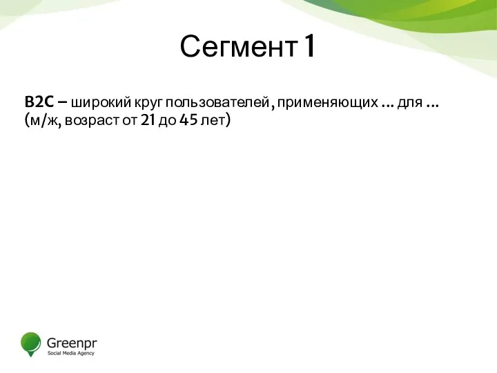 Сегмент 1 B2C – широкий круг пользователей, применяющих ... для