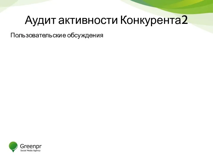 Аудит активности Конкурента2 Пользовательские обсуждения