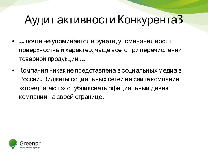 Аудит активности Конкурента3 ... почти не упоминается в рунете, упоминания