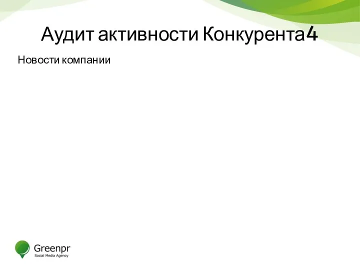 Аудит активности Конкурента4 Новости компании