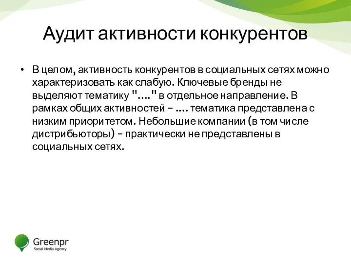 Аудит активности конкурентов В целом, активность конкурентов в социальных сетях