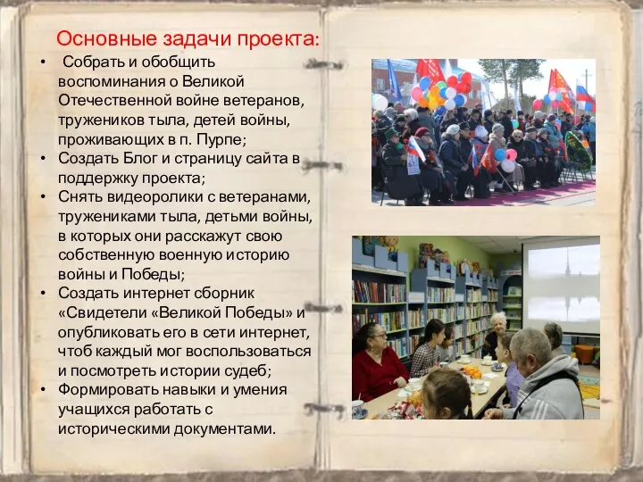 Собрать и обобщить воспоминания о Великой Отечественной войне ветеранов, тружеников