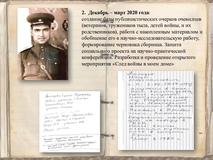 2. Декабрь – март 2020 года: создание базы публицистических очерков