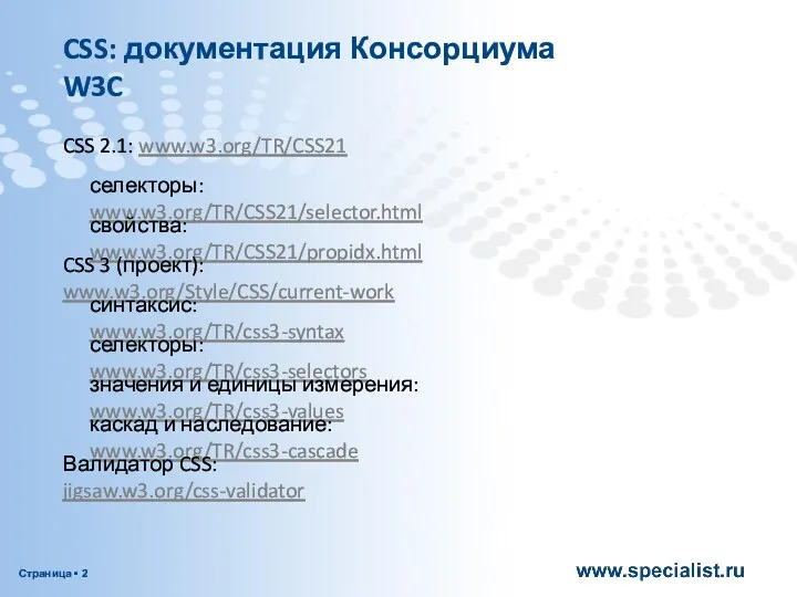 CSS 2.1: www.w3.org/TR/CSS21 CSS: документация Консорциума W3C селекторы: www.w3.org/TR/CSS21/selector.html свойства: