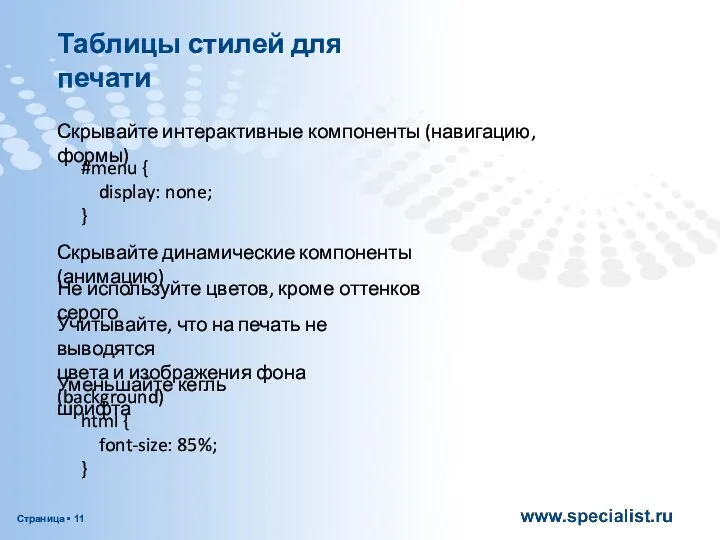 Скрывайте интерактивные компоненты (навигацию, формы) Таблицы стилей для печати #menu