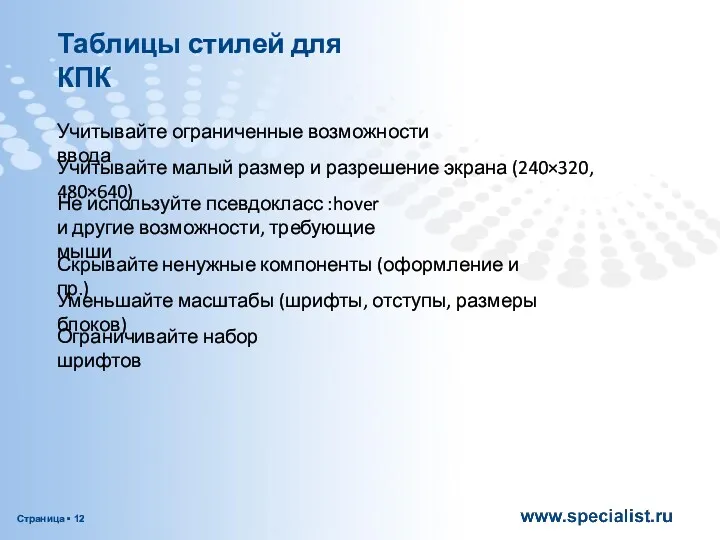 Учитывайте ограниченные возможности ввода Таблицы стилей для КПК Учитывайте малый