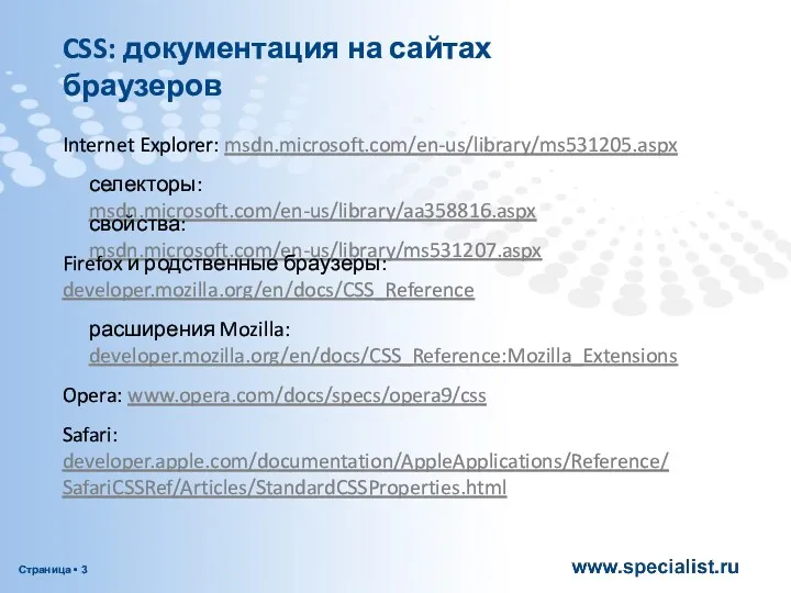 Internet Explorer: msdn.microsoft.com/en-us/library/ms531205.aspx CSS: документация на сайтах браузеров селекторы: msdn.microsoft.com/en-us/library/aa358816.aspx