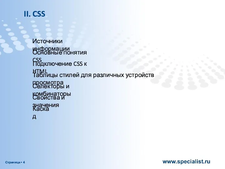 Источники информации CSS II. Основные понятия CSS Подключение CSS к