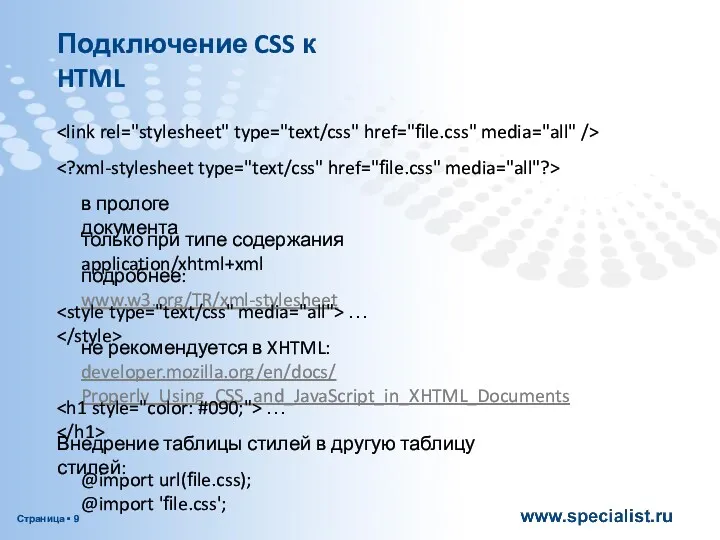 Подключение CSS к HTML только при типе содержания application/xhtml+xml подробнее: