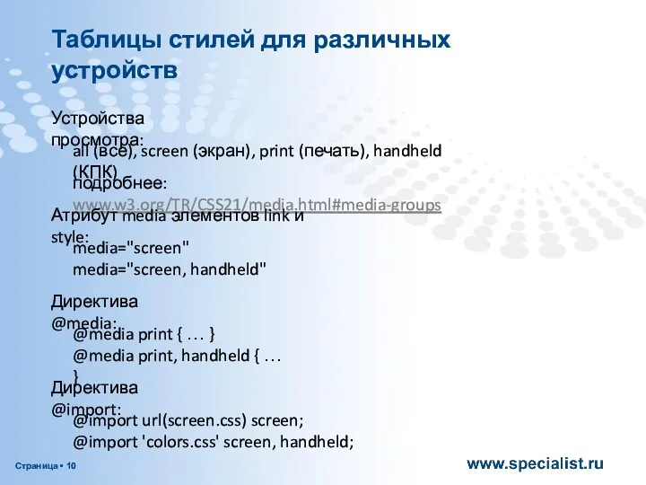 Устройства просмотра: Таблицы стилей для различных устройств all (все), screen