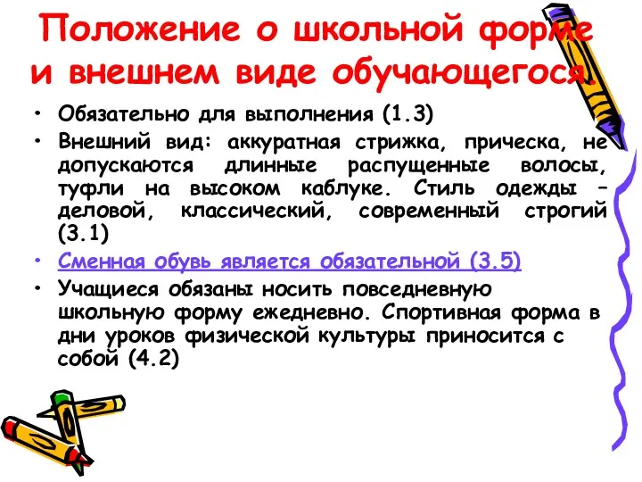 Положение о школьной форме и внешнем виде обучающегося. Обязательно для