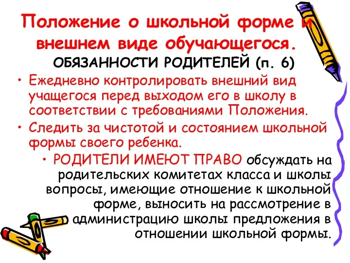 Положение о школьной форме и внешнем виде обучающегося. ОБЯЗАННОСТИ РОДИТЕЛЕЙ