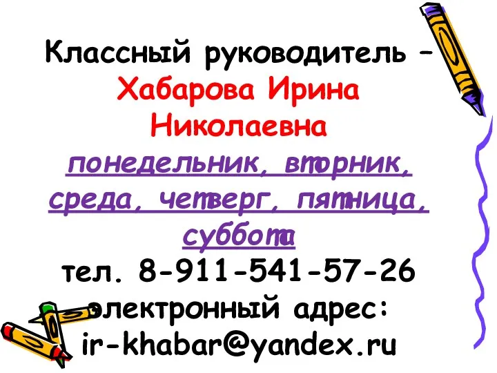 Классный руководитель – Хабарова Ирина Николаевна понедельник, вторник, среда, четверг,