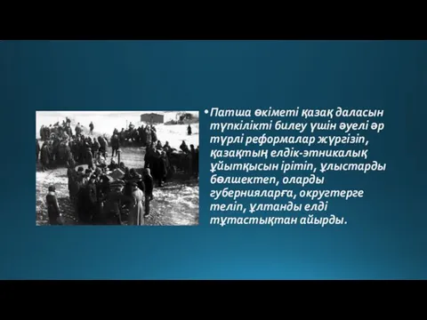 Патша өкіметі қазақ даласын түпкілікті билеу үшін әуелі әр түрлі реформалар жүргізіп, қазақтың