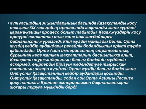 XVIII ғасырдың 30 жылдарының басында Қазақстанды қосу тек қана XIX ғасырдың ортасында аяқталды