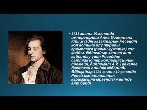 1731 жылы 19 ақпанда императрица Анна Иоанновна Кіші жүздің қазақтарын Ресейдің қол астына