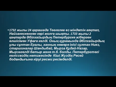 1732 жылы 24 қарашада Тевкелев өз міндетін аяқтап, Найзакескеннен кері жолға шықты. 1733