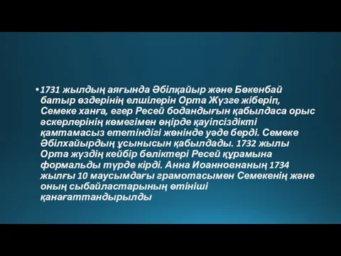 1731 жылдың аяғында Әбілқайыр және Бөкенбай батыр өздерінің елшілерін Орта Жүзге жіберіп, Семеке