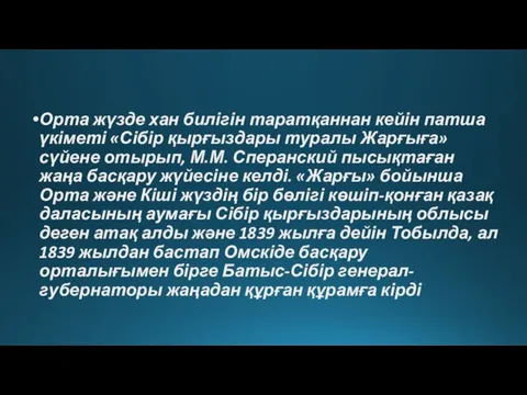 Орта жүзде хан билігін таратқаннан кейін патша үкіметі «Сібір қырғыздары туралы Жарғыға» сүйене