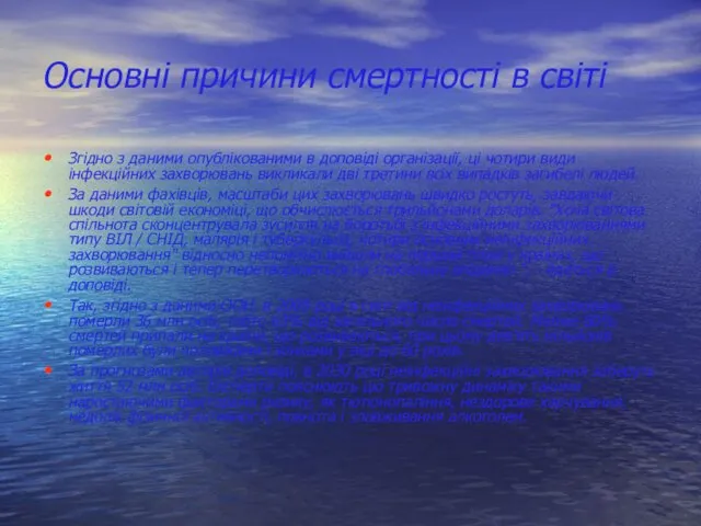 Основні причини смертності в світі Згідно з даними опублікованими в