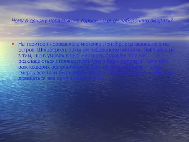 Чому в одному норвезькому городе законом заборонено вмирати? На території