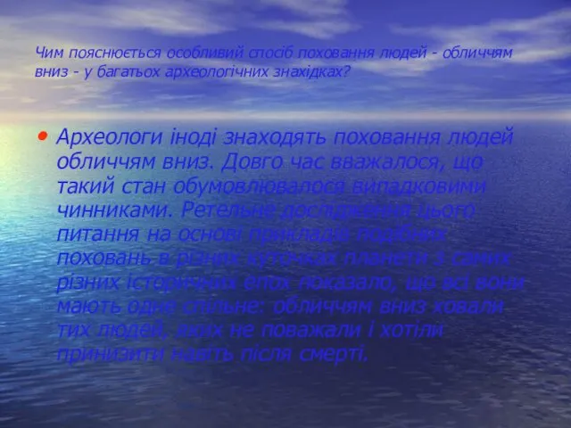 Чим пояснюється особливий спосіб поховання людей - обличчям вниз -