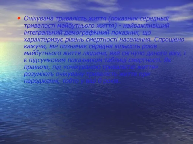 Очікувана тривалість життя (показник середньої тривалості майбутнього життя) - найважливіший