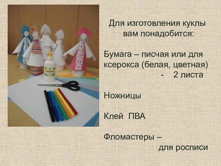 Для изготовления куклы вам понадобится: Бумага – писчая или для ксерокса (белая, цветная)