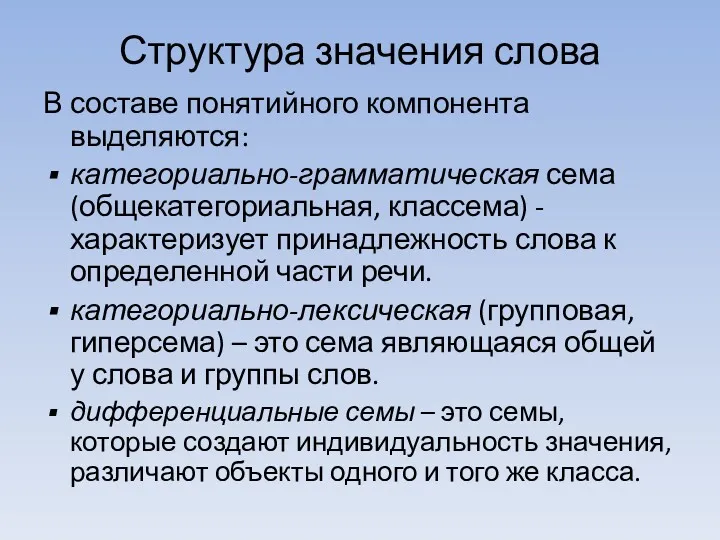 Структура значения слова В составе понятийного компонента выделяются: категориально-грамматическая сема