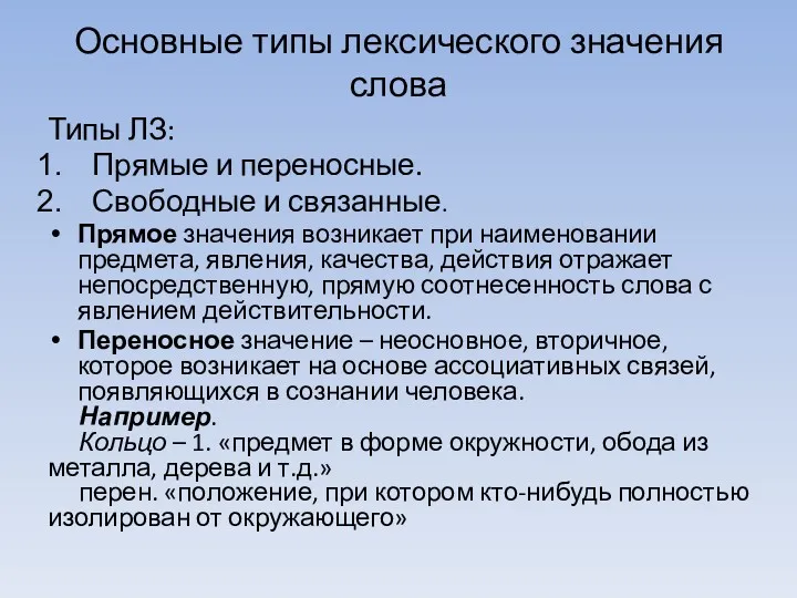 Основные типы лексического значения слова Типы ЛЗ: Прямые и переносные.