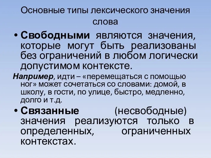 Основные типы лексического значения слова Свободными являются значения, которые могут